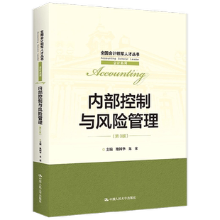 内部控制与风险管理 第三版 池国华等 著 大中专教材教辅