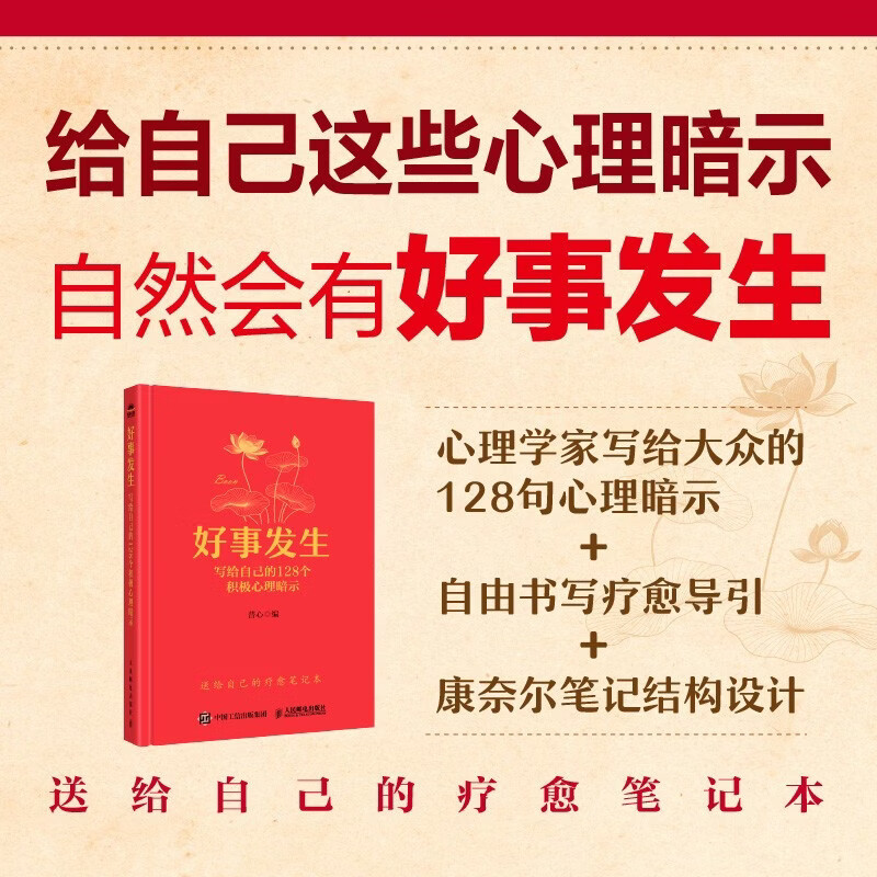 好事发生 写给自己的128个积极心理暗示 普心 著 心理学