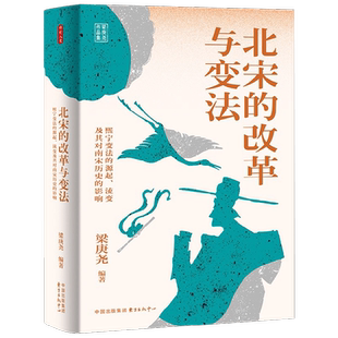 时刻人文系列 北宋的改革与变法 宋神宗未竟的变法 南国多秀士 书于竹帛 东汉的崩溃 历史