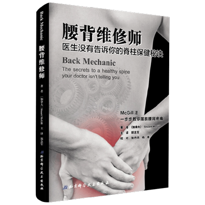 腰背维修师 医生没有告诉你的脊柱保健秘诀 斯图亚特·麦吉尔 著 养生保健