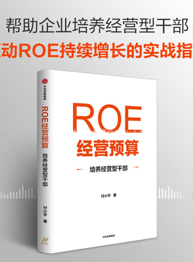 ROE经营预算 培养经营型干部 付小平 著 管理