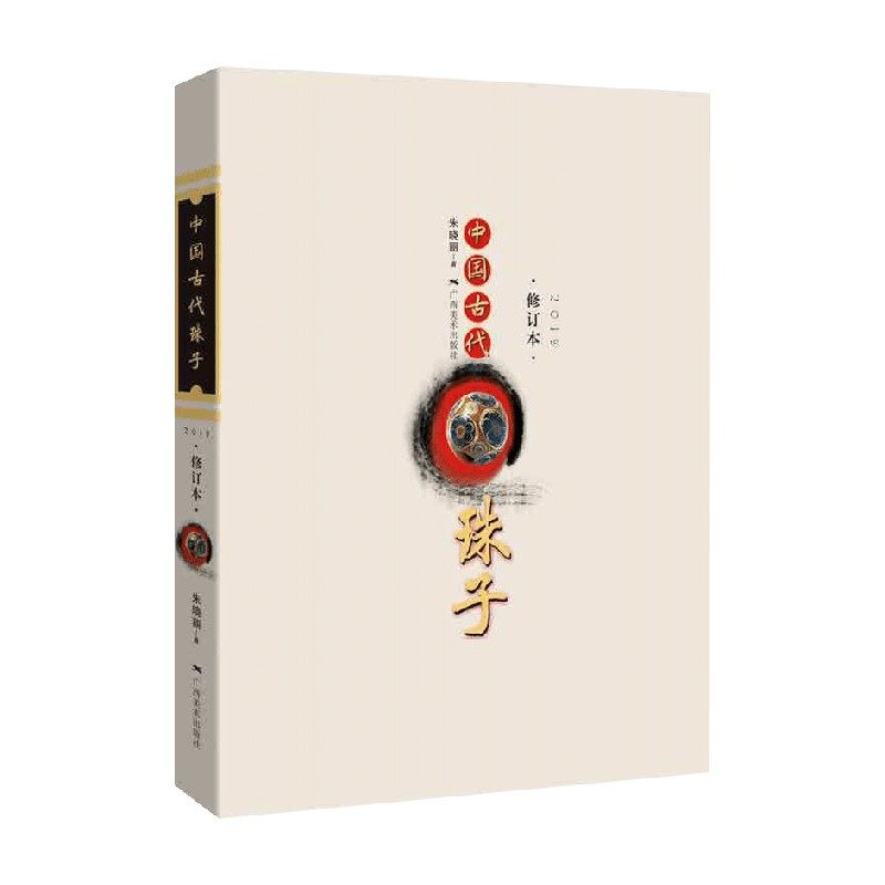 中国古代珠子鉴赏收藏