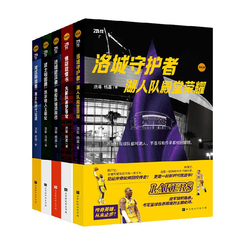 NBA豪门球队系列 洛城守护者 湖人队殿堂荣耀勇士队时代征途休斯敦情书火箭队逐梦苍穹 快船队破浪前行波士顿图腾 凯尔特人王朝纪