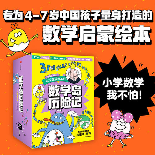 数学岛历险记儿童绘本