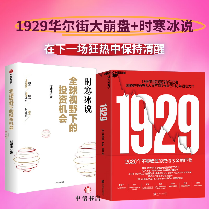 1929全球视野下的投资机会