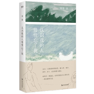 认识我的人慢慢忘了我 周慧 著 散文