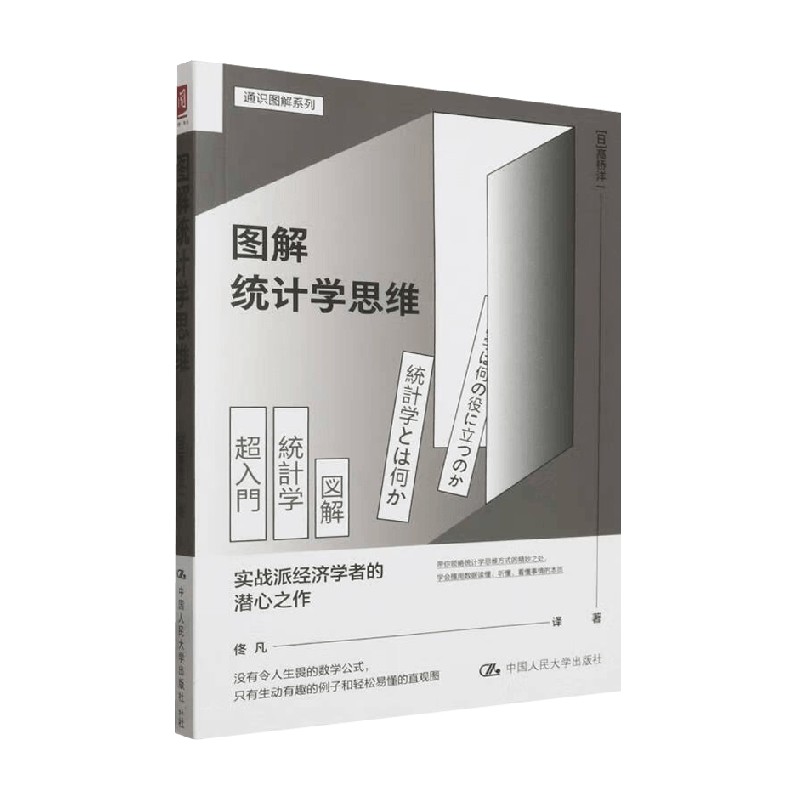 图解统计学思维佟凡经济
