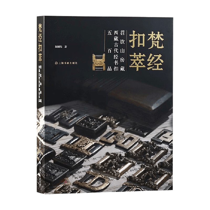 梵经扣萃朱国伟鉴赏收藏