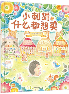 小刺猬什么都想买画室莉里
