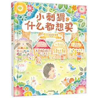 小刺猬什么都想买 3-6岁 画室莉里 著 让孩子懂规划会花钱  财商启蒙绘本 儿童财商培养 亲子教育漫画书 小狗钱钱 中信出版