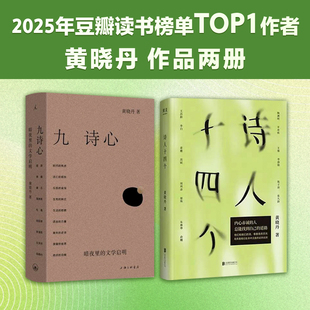 九诗心+诗人十四个 黄晓丹 著 文学理论 古代诗歌词曲 传统文化 现代心理学 友情孤独生活别离心情治愈 心灵 屈原李白陶渊明 预售