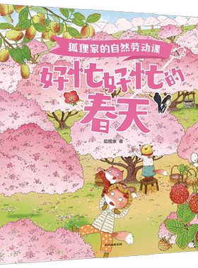 狐狸家的自然劳动课狐狸家