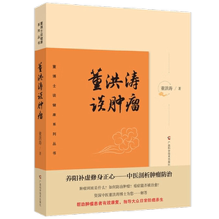董洪涛谈肿瘤 董洪涛 著 医学