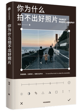 你为什么拍不出好照片陆奇著 拍摄技法影像思维审美能力 个人能力边界的试探与扩展 逐一突破拍照问题