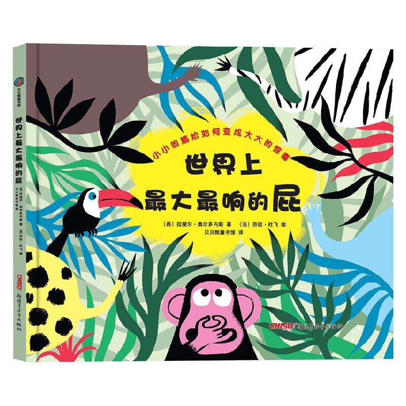 世界上最大最响的屁 拉斐尔·奥尔多内斯 著 童书