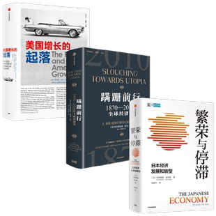 蹒跚前行+繁荣与停滞+美国增长的起落 布拉德福德·德龙等 著 经济