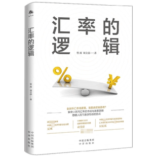汇率的逻辑 管涛等 著 经济