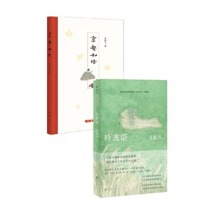 著 苏枕书 小说 京都如晤 玲珑塔