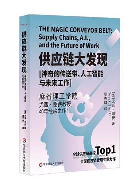 供应链大发现 神奇的传送带 人工智能与未来工作 尤西·谢费 著 管理