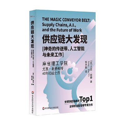 供应链大发现尤西·谢费