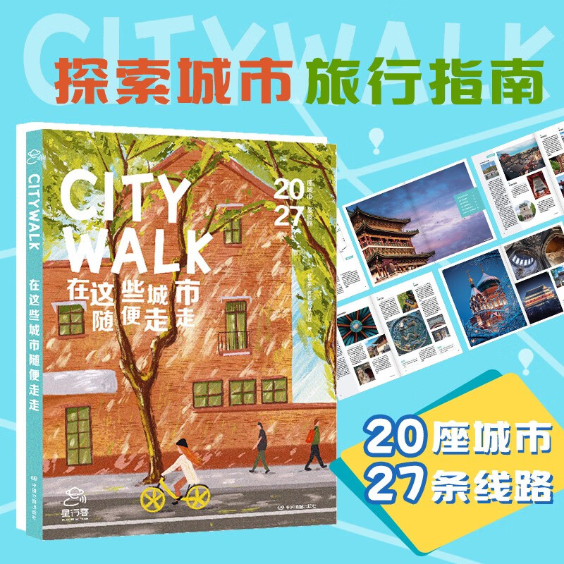 CITYWALK 在这些城市随便走走 何望若 著 境内游 孤独星球作者团队全新打造 探索城市旅行指南 中信书店