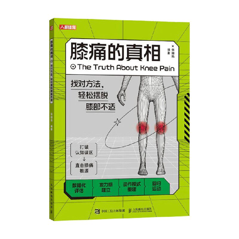 膝痛的真相 找对方法 轻松摆脱膝部不适 张翔炜 著 运动