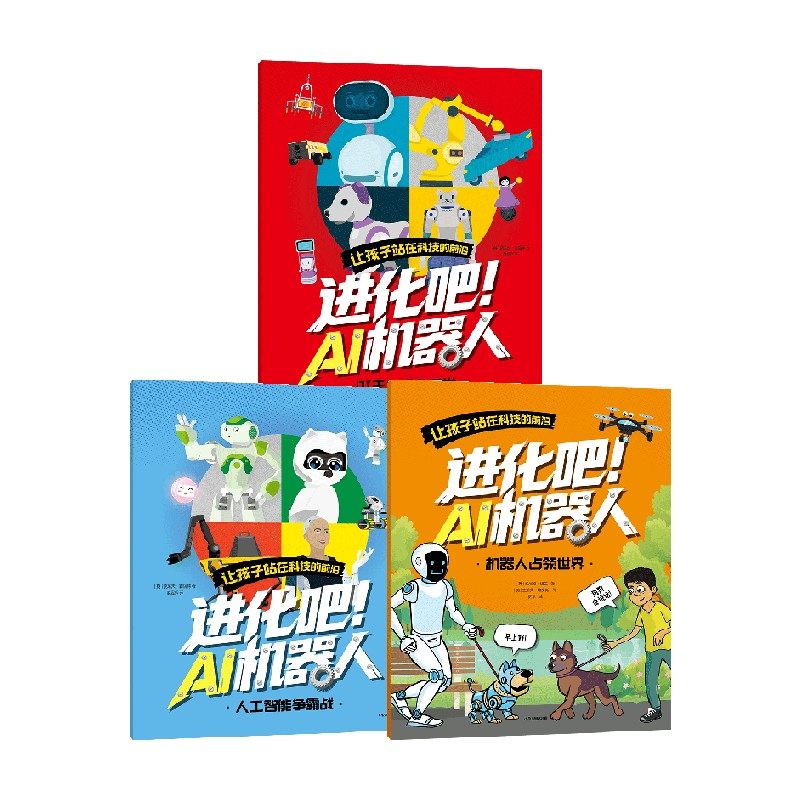 进化吧 AI机器人系列 克莱夫·吉福德等 著 科普,书籍/杂志/报纸,儿童文学,淘宝优惠券,粉丝福利购,淘宝优惠卷