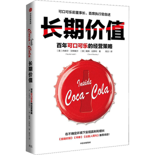 长期价值 百年可口可乐的经营策略 内维尔艾斯戴尔 著 任正非、 张一鸣、陈春花等极力推崇 中信出版社图书 正版书籍