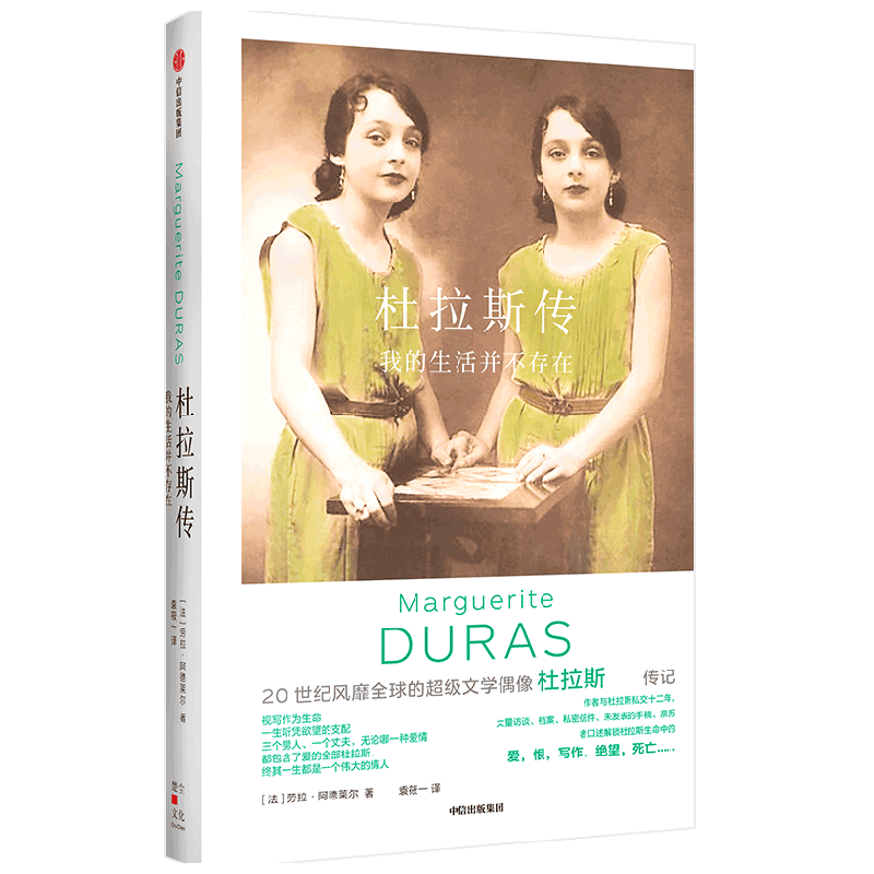 杜拉斯传 我的生活并不存在 劳拉阿德莱尔 著 直面杜拉斯生命中的真实和谎言