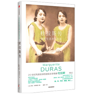 杜拉斯传 我的生活并不存在 劳拉阿德莱尔 著 直面杜拉斯生命中的真实和谎言