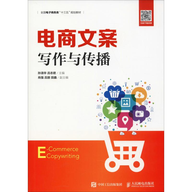 电商文案写作与传播孙清华,吕志君编大中专理科计算机-封面