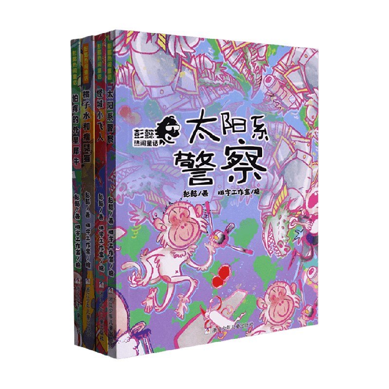 彭懿热闹童话系列彭懿