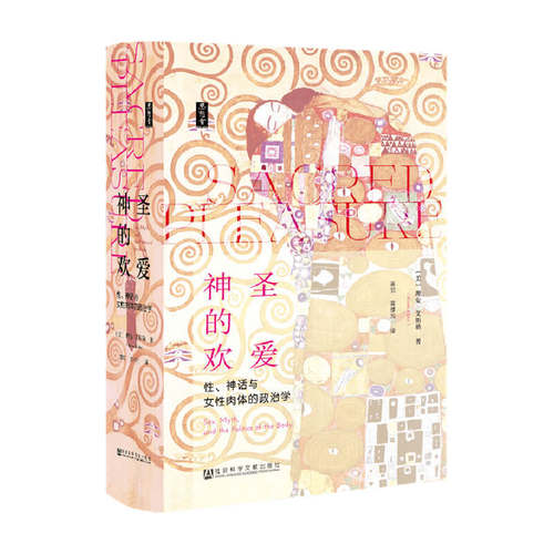 思想会·神圣的欢爱 性 神话与女性肉体的政治学  理安·艾斯勒 著 社会科学