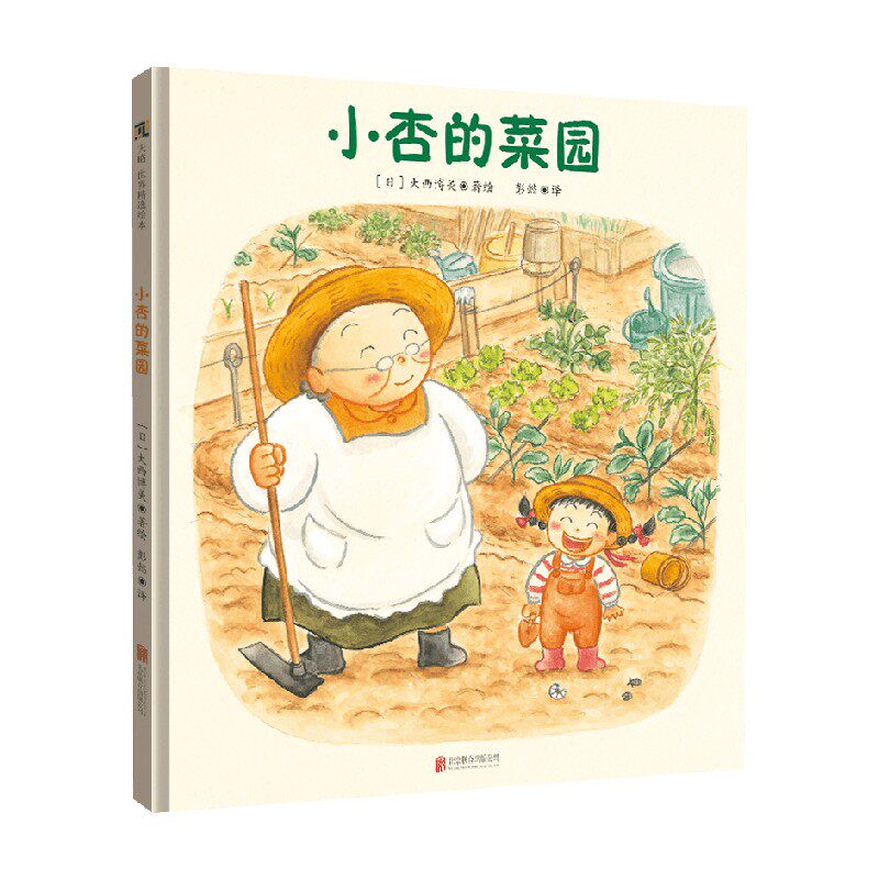 小杏的菜园 大西博美 著 儿童绘本