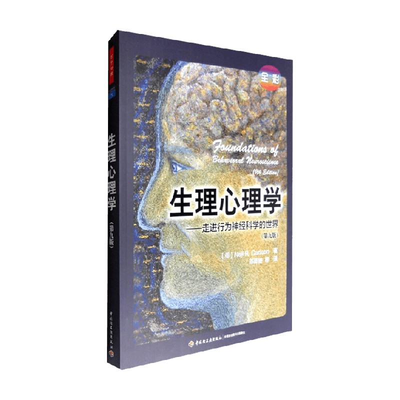 生理心理学尼尔·R.卡尔森