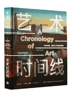 艺术时间线 每个人的艺术课 伊恩•扎切克 著 鉴赏收藏
