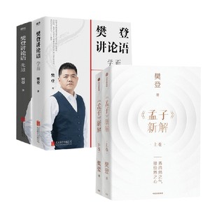 著 樊登讲论语学而 樊登 孟子新解 哲学 先进