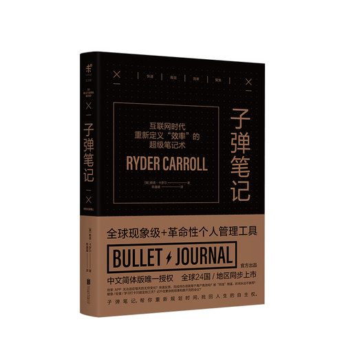 子弹笔记 互联网时代重新定义效率的笔记本  赖德·卡罗尔 著革命性个人效率管理手册工具