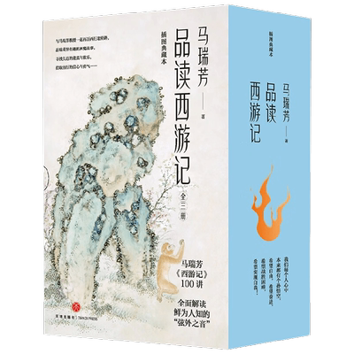 马瑞芳品读西游记 马瑞芳 著 小说