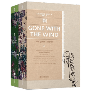 磨铁经典第4辑 飘 全2册 玛格丽特·米切尔 著 小说