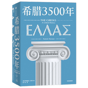 希腊3500年 罗德里克比顿著 串起古代 中世纪 近代和现代希腊历史完整图景 丝绸之路彼端与中国交相辉映的伟大文明