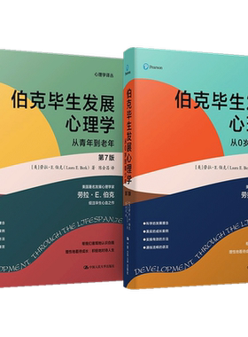 伯克毕生发展心理学 第7版 心理学译丛   阿尔弗雷德•希区柯克 著 心理学