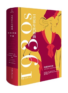 1930年代时尚风格 权威资料手册 夏洛特·菲尔等 著 时尚美妆