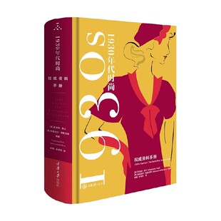 时尚 1930年代时尚 美妆 著 夏洛特·菲尔等 风格 权威资料手册