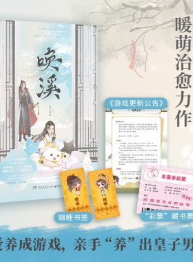 唤溪 明桂载酒 著 恋爱养成游戏 亲手养出皇子男友 命里带衰的倒霉少女×开局落魄的庶出皇子 温暖人心的治愈小甜饼 青春文学