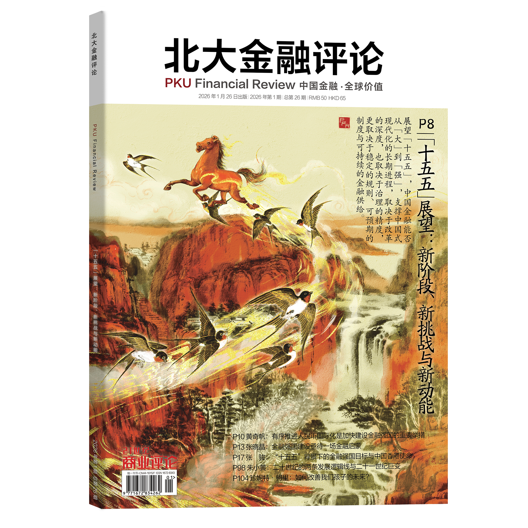 北大金融评论 2026年第1期 季刊 【十五五】展望新阶段、新挑战与新动能  财经评论期刊书籍