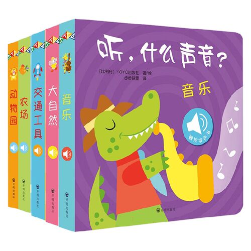 听什么声音5册幼儿启蒙