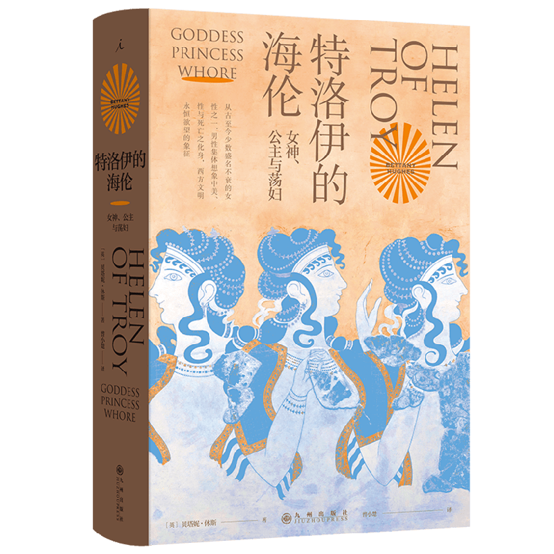 特洛伊的海伦 女神 公主与荡妇 贝塔尼·休斯 著 宗教