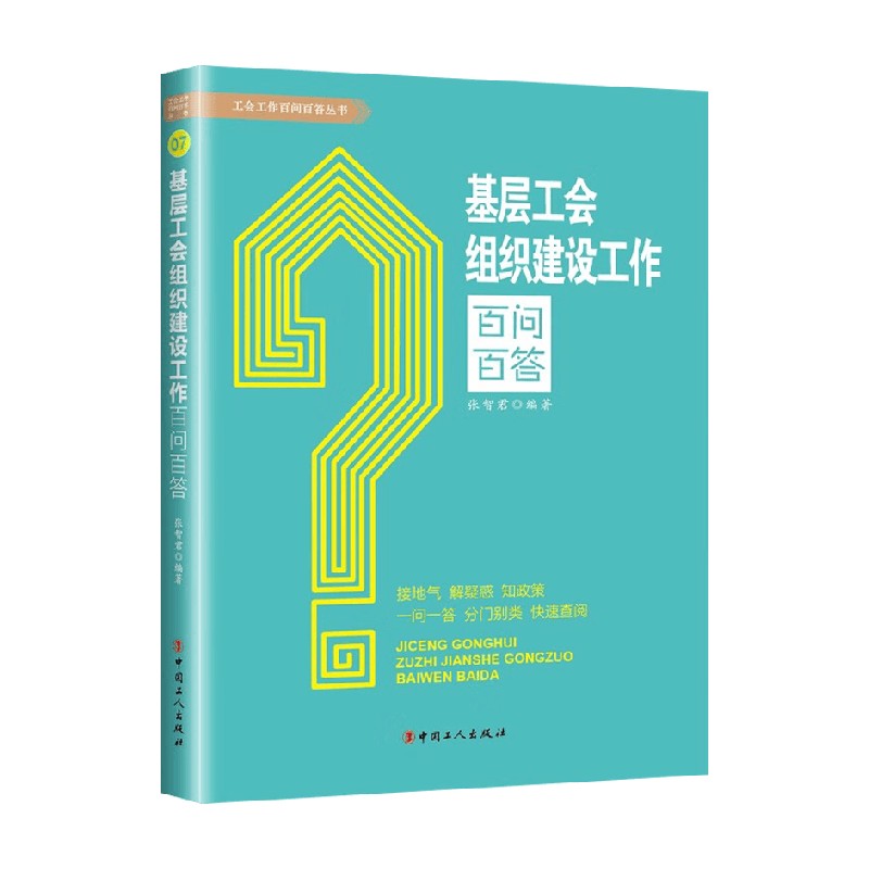 基层工会组织建设工作百问百答