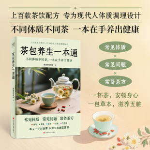 预售 茶包养生一本通 健康课编辑部 著 养生